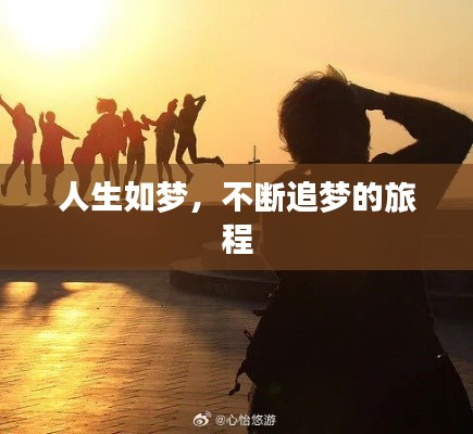 人生如梦，不断追梦的旅程