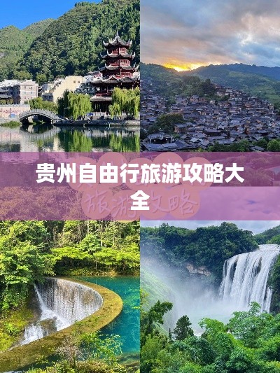 贵州自由行旅游攻略大全