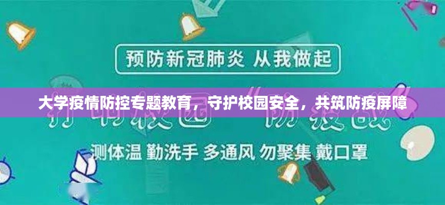 大学疫情防控专题教育，守护校园安全，共筑防疫屏障