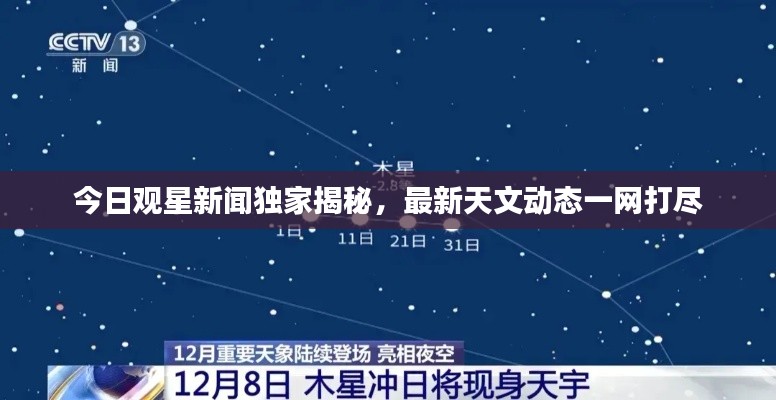 今日观星新闻独家揭秘，最新天文动态一网打尽