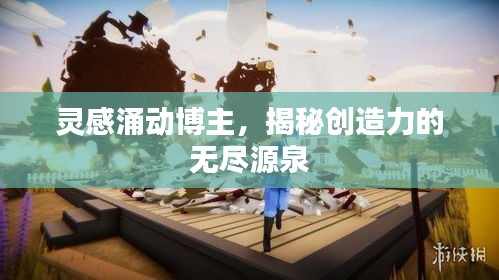 灵感涌动博主，揭秘创造力的无尽源泉