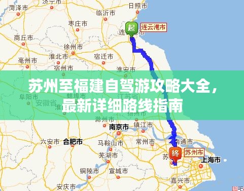 苏州至福建自驾游攻略大全，最新详细路线指南