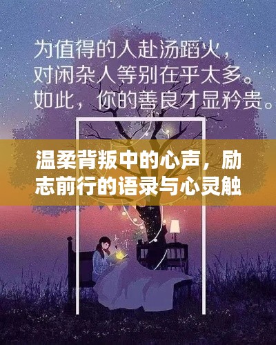 温柔背叛中的心声，励志前行的语录与心灵触动