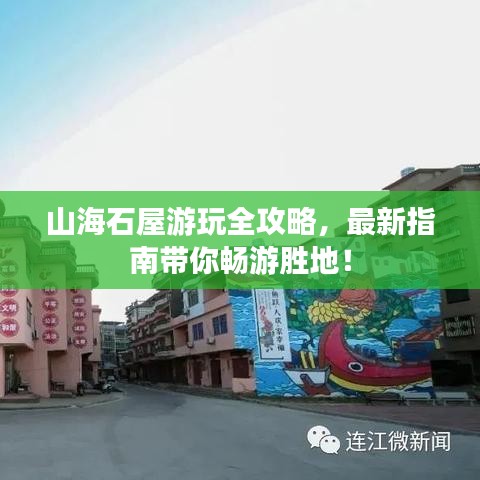 山海石屋游玩全攻略，最新指南带你畅游胜地！