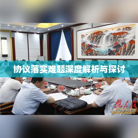 协议落实难题深度解析与探讨