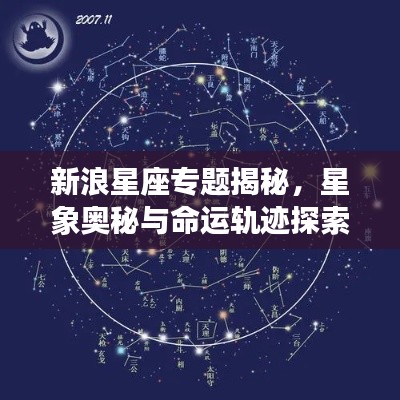 新浪星座专题揭秘，星象奥秘与命运轨迹探索