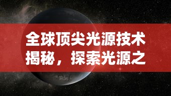 全球顶尖光源技术揭秘，探索光源之巅