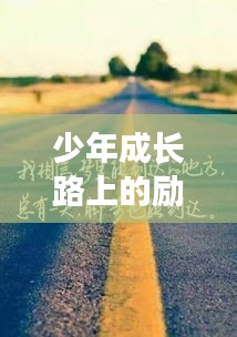 少年成长路上的励志之声，歌曲语录激励前行