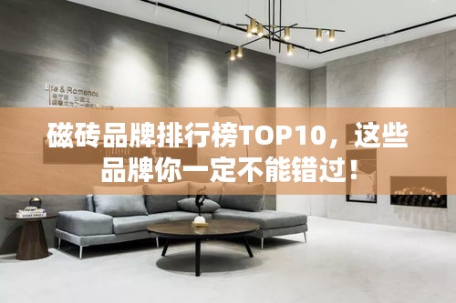 磁砖品牌排行榜TOP10，这些品牌你一定不能错过！