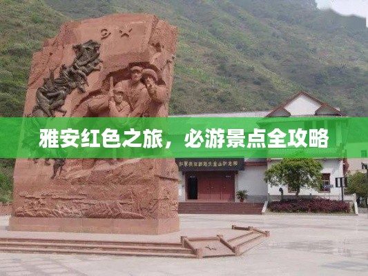 雅安红色之旅，必游景点全攻略