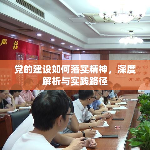 党的建设如何落实精神，深度解析与实践路径