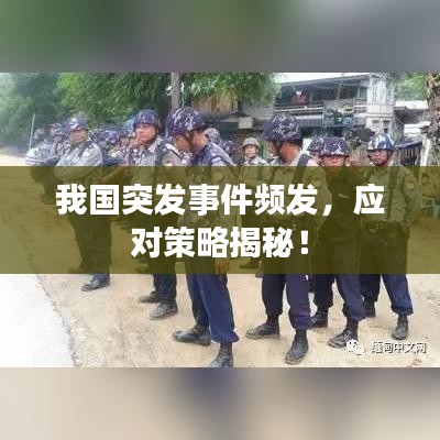 我国突发事件频发，应对策略揭秘！