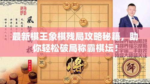 最新棋王象棋残局攻略秘籍，助你轻松破局称霸棋坛！