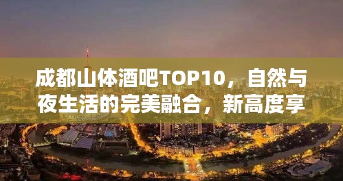 成都山体酒吧TOP10，自然与夜生活的完美融合，新高度享受！