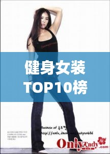 健身女装TOP10榜单，时尚与健康的完美融合套装