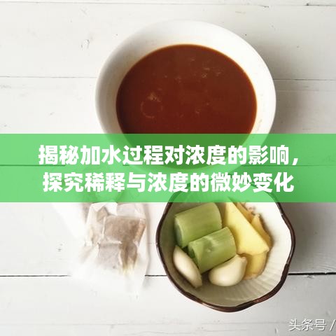 揭秘加水过程对浓度的影响，探究稀释与浓度的微妙变化