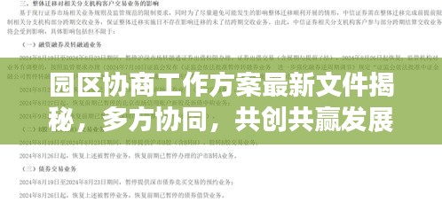 园区协商工作方案最新文件揭秘，多方协同，共创共赢发展新局面！