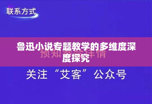 鲁迅小说专题教学的多维度深度探究