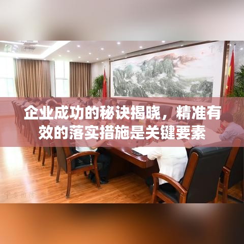 企业成功的秘诀揭晓，精准有效的落实措施是关键要素