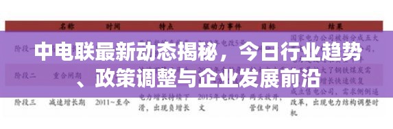 中电联最新动态揭秘，今日行业趋势、政策调整与企业发展前沿