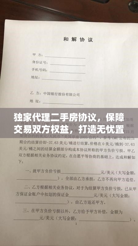 独家代理二手房协议，保障交易双方权益，打造无忧置业体验