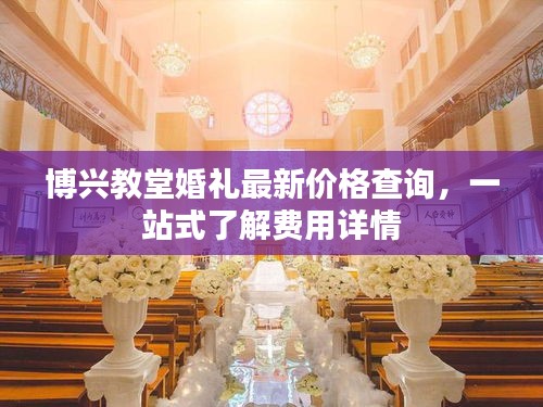 博兴教堂婚礼最新价格查询，一站式了解费用详情