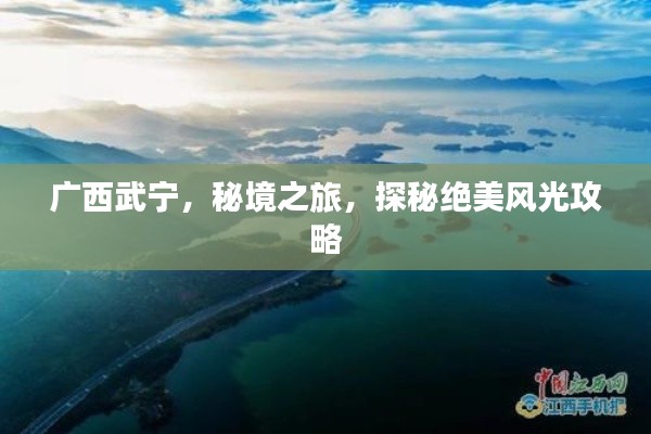 广西武宁，秘境之旅，探秘绝美风光攻略