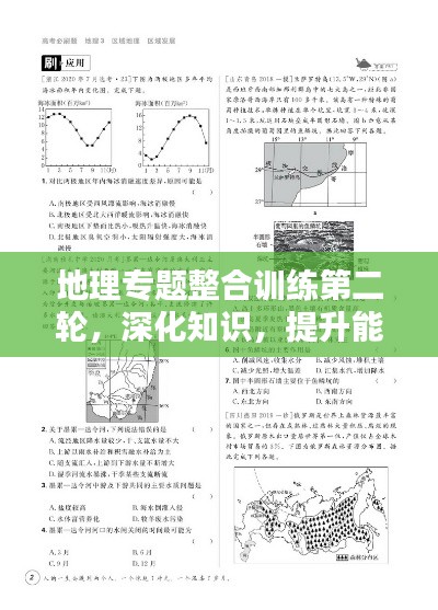 地理专题整合训练第二轮，深化知识，提升能力！