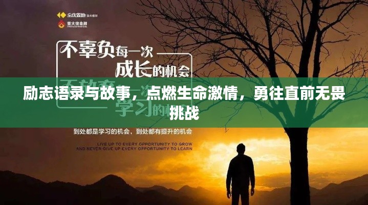 励志语录与故事，点燃生命激情，勇往直前无畏挑战