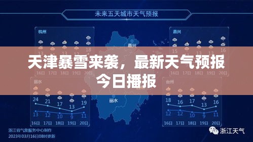 天津暴雪来袭，最新天气预报今日播报