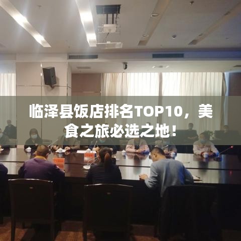 临泽县饭店排名TOP10，美食之旅必选之地！