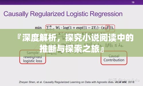 『深度解析，探究小说阅读中的推断与探索之旅』