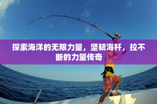 探索海洋的无限力量，坚韧海杆，拉不断的力量传奇