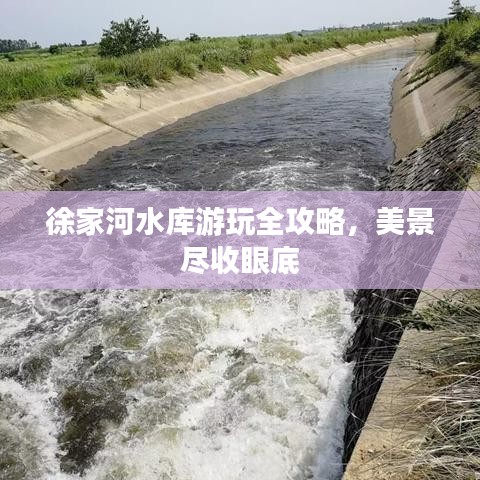 徐家河水库游玩全攻略，美景尽收眼底