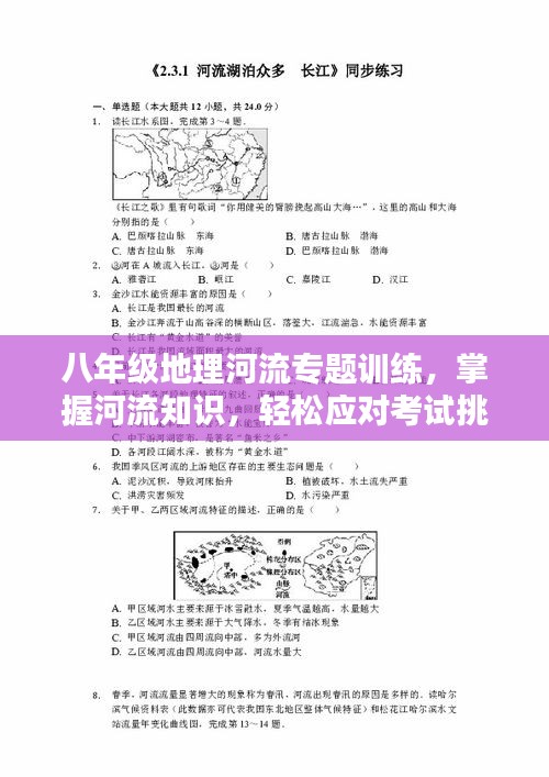 八年级地理河流专题训练，掌握河流知识，轻松应对考试挑战！