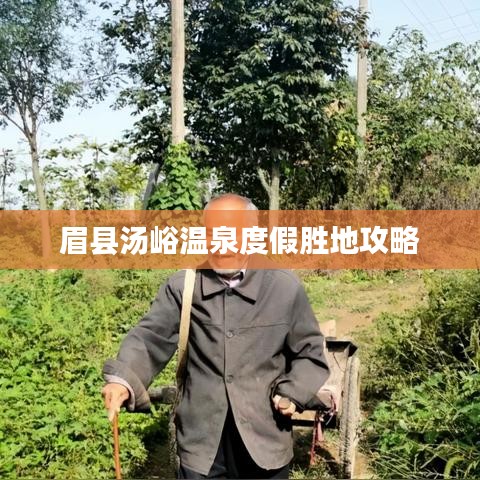 眉县汤峪温泉度假胜地攻略