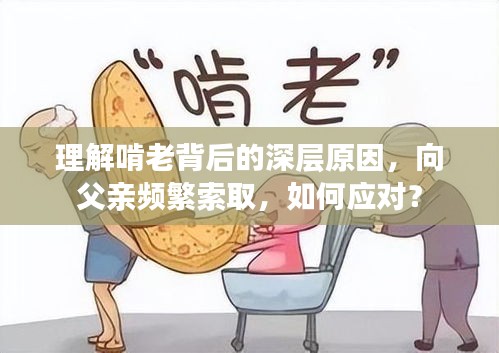 理解啃老背后的深层原因，向父亲频繁索取，如何应对？