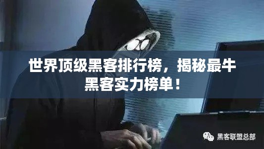 世界顶级黑客排行榜，揭秘最牛黑客实力榜单！