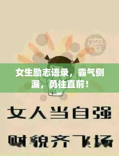 女生励志语录，霸气侧漏，勇往直前！