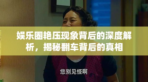 娱乐圈艳压现象背后的深度解析，揭秘翻车背后的真相