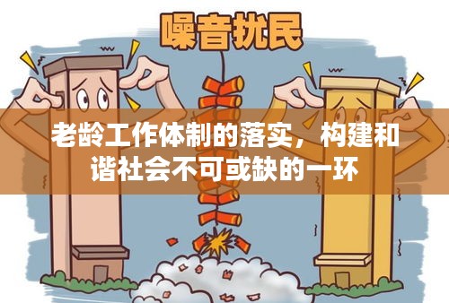 老龄工作体制的落实，构建和谐社会不可或缺的一环