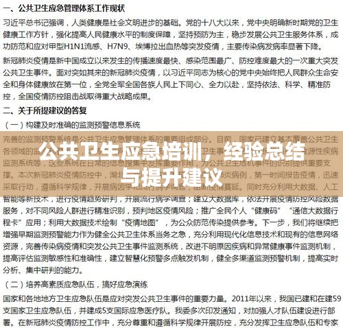 公共卫生应急培训，经验总结与提升建议