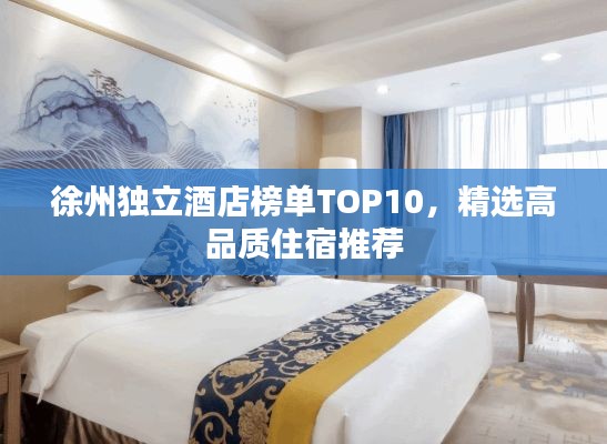 徐州独立酒店榜单TOP10，精选高品质住宿推荐