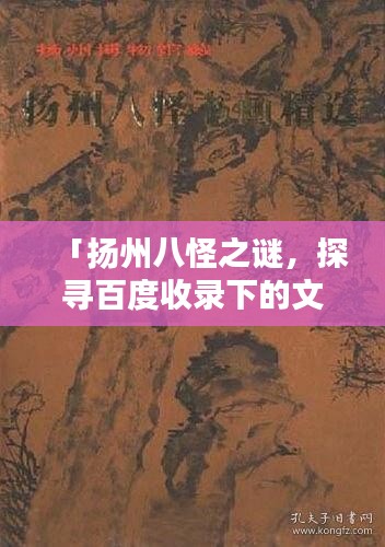 「扬州八怪之谜，探寻百度收录下的文化珍宝」