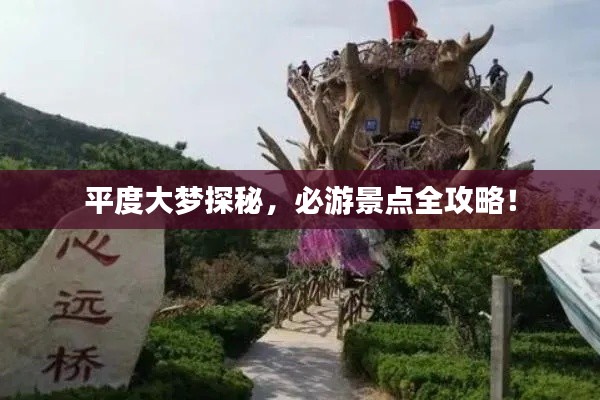 平度大梦探秘，必游景点全攻略！