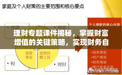 理财专题课件揭秘，掌握财富增值的关键策略，实现财务自由之路！