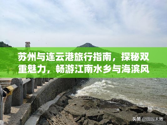 苏州与连云港旅行指南，探秘双重魅力，畅游江南水乡与海滨风光