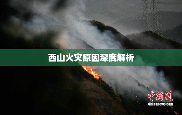 西山火灾原因深度解析