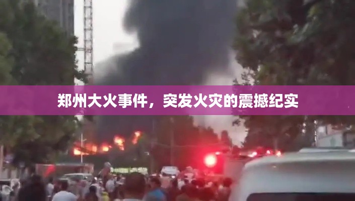 郑州大火事件，突发火灾的震撼纪实