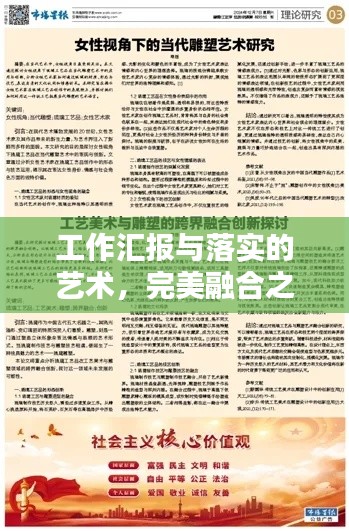 工作汇报与落实的艺术，完美融合之道